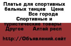 Платье для спортивных- бальных танцев › Цена ­ 20 000 - Все города Спортивные и туристические товары » Другое   . Алтай респ.